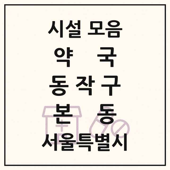 서울특별시 동작구 본동 약국 목록